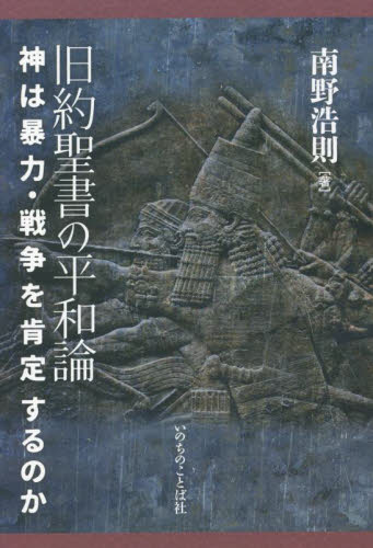 旧約聖書の平和論　神は暴力・戦争を肯定するのか 南野浩則／著 キリスト教の本その他の商品画像