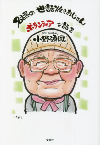 名古屋の世話焼きおじさんボランティアを語る 小野碩鳳／著 福祉ボランティアの本の商品画像