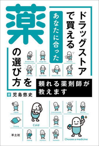 ドラッグストアで買えるあなたに合った薬の選び方を頼れる薬剤師が教えます 児島悠史／著 くすり、検査の本の商品画像