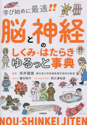 脳と神経のしくみ・はたらきゆるっと事典　学び始めに最適！！ 坂井建雄／監修　徳永明子／イラスト　阿久津裕彦／メディカルイラスト 看護学の本その他の商品画像