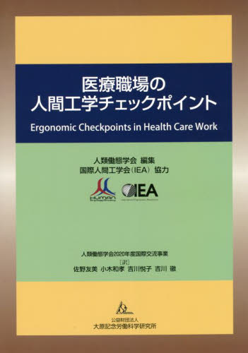 医療職場の人間工学チェックポイント 人類働態学会２０２０年度国際