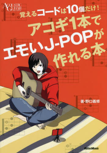 アコギ１本でエモいＪ－ＰＯＰが作れる本 覚えるコードは１０個だけ！ （ＡＣＯＵＳＴＩＣ ＧＵＩＴＡＲ ＭＡＧＡＺＩＮＥ） 野口義修／著 クラシックギター教本曲集  - 最安値・価格比較 - Yahoo!ショッピング｜口コミ・評判からも探せる