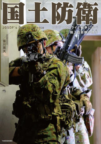 国土防衛　ロシア・ウクライナ戦争に学べ陸上自衛隊の現在 笹川英夫／著 ミリタリーの本の商品画像