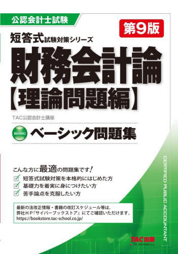 財務会計論ベーシック問題集　理論問題編 （公認会計士試験短答式試験対策シリーズ） （第９版） ＴＡＣ株式会社（公認会計士講座）／編著 公認会計士資格の本の商品画像