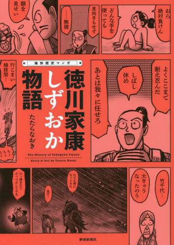 痛快歴史マンガ　徳川家康しずおか物語 たたら　なおき　著 日本近世史の本の商品画像