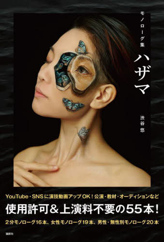 モノローグ集　ハザマ 渋谷　悠　著 演劇シナリオ、戯曲の本の商品画像