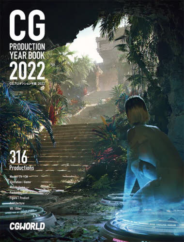 ＣＧプロダクション年鑑　２０２２ ＣＧＷＯＲＬＤ編集部／編 デジタルクリエイト関連の本その他の商品画像
