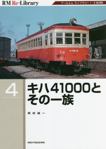 キハ４１０００とその一族　アールエムライブラリー１・２復刻版 （ＲＭ　Ｒｅ‐Ｌｉｂｒａｒｙ　４） 岡田誠一／著 鉄道の本の商品画像