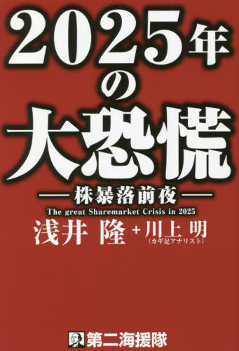 ２０２５年の大恐慌 浅井隆　著　川上明 経済予測もの書籍の商品画像