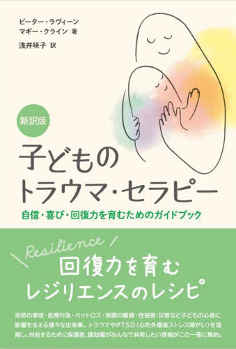 子どものトラウマ・セラピー　新訳版 Ｐ．ラヴィーン　著　Ｍ．クライン　著 心理一般の本その他の商品画像