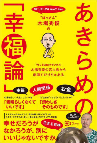 “ぱっさん”木場秀俊のあきらめの「幸福論」 木場秀俊／著 精神世界の本その他の商品画像