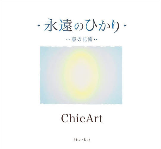 永遠のひかり　碧の記憶 ＣｈｉｅＡｒｔ／著 絵画、作品集の本その他の商品画像