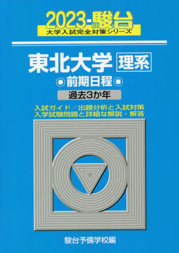 東北大学　理系　前期日程 （’２３　駿台大学入試完全対策シリーズ） 駿台予備学校　編 大学受験駿台の学習書籍の商品画像