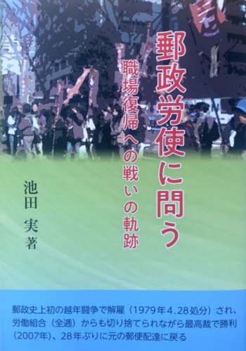 郵政労使に問う 池田実　著 労働問題の本の商品画像