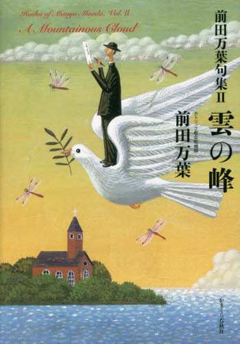 前田万葉句集　２ 前田万葉／著 俳句集の商品画像