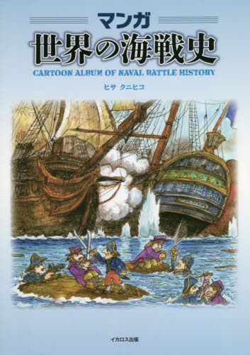 マンガ　世界の海戦史 ヒサクニヒコ　著 ミリタリーの本の商品画像
