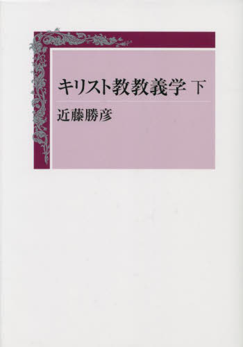 キリスト教教義学　下 近藤勝彦　著 キリスト教の本その他の商品画像