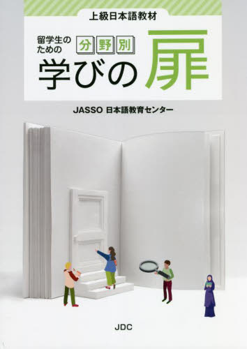 留学生のための分野別学びの扉 （上級日本語教材） JASSO日本語教育 日本語、国語関連の本その他 - 最安値・価格比較 - Yahoo!ショッピング