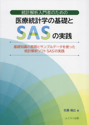 医療統計学の基礎とＳＡＳの実践 （統計解析入門者のための） 佐藤倫広　著 医学史の本