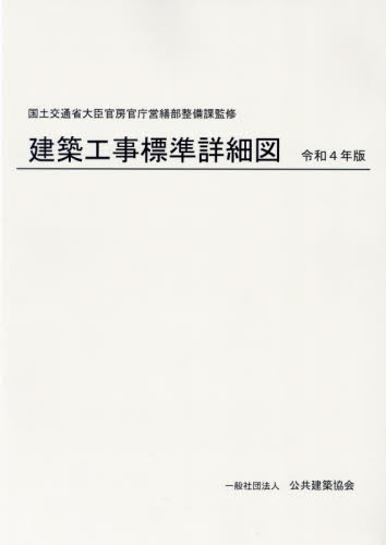 令４　建築工事標準詳細図 国土交通省大臣官房官 建築工学の本その他の商品画像