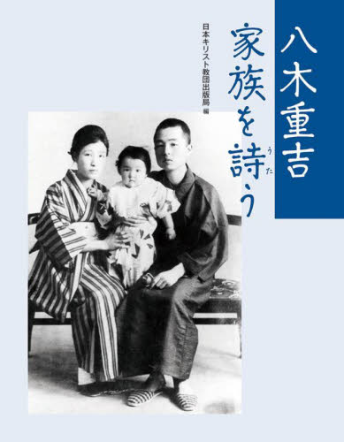 八木重吉　家族を詩う 日本キリスト教団出版 詩、詩集その他の商品画像