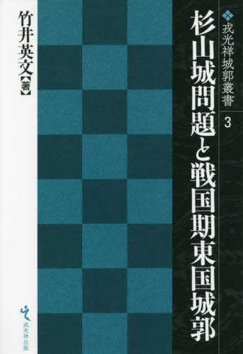 杉山城問題と戦国期東国城郭 （戎光祥城郭叢書　３） 竹井英文／著 日本中世史の本の商品画像