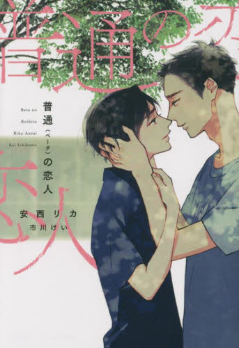 普通（ベータ）の恋人 （新書館ディアプラス文庫　５５９） 安西リカ／著 新書館文庫の商品画像