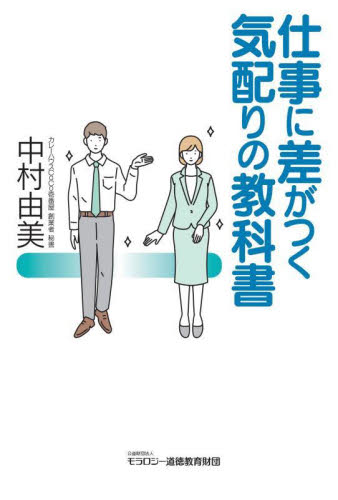 仕事に差がつく気配りの教科書 中村由美／著 ビジネスマナーの本の商品画像