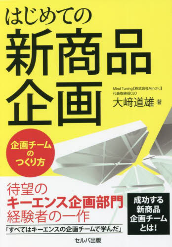 はじめての新商品企画　企画チームのつくり方 大崎道雄／著 商品開発の本の商品画像
