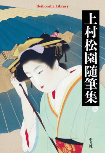 上村松園随筆集 （平凡社ライブラリー　９３４） 上村松園／著 平凡社ライブラリーシリーズの本の商品画像