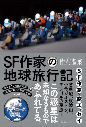 ＳＦ作家の地球旅行記 柞刈湯葉／著 海外紀行の本の商品画像