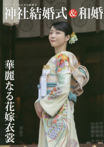 神社結婚式＆和婚　厳かで優美な日本の結婚式　華麗なる花嫁衣裳 アイデ／著 ブライダルの本の商品画像