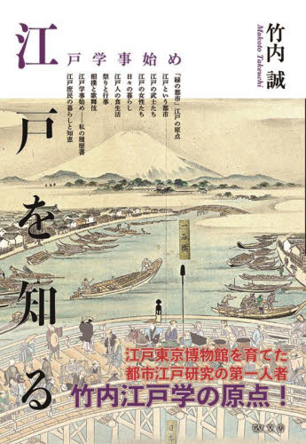 江戸を知る　江戸学事始め 竹内誠／著　石山秀和／〔ほか〕編集委員 江戸文化の本の商品画像
