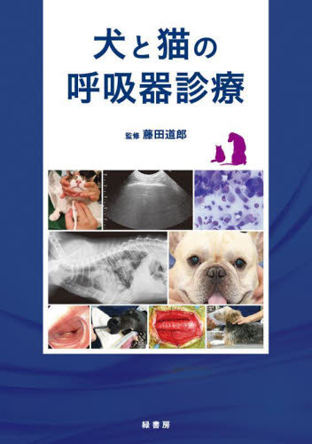犬と猫の呼吸器診療 藤田道郎／監修 獣医学の本の商品画像