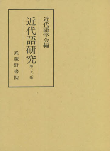 近代語研究　第２３集 近代語学会／編 日本語の歴史の本の商品画像