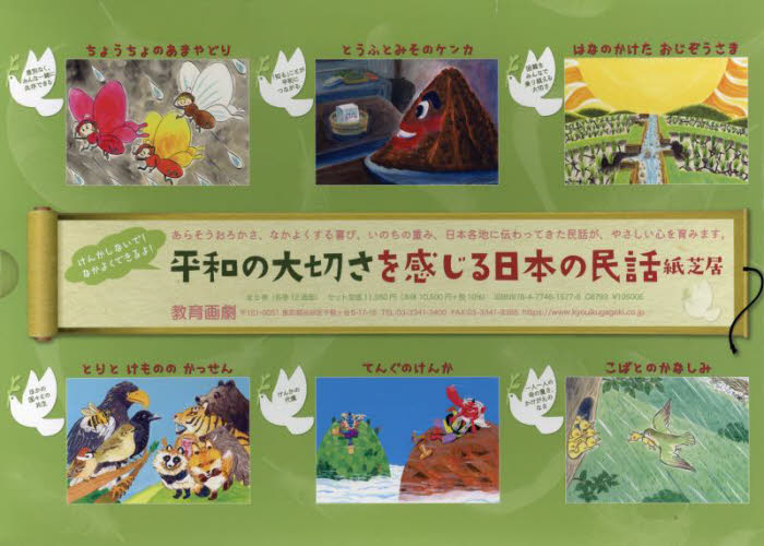 平和の大切さを感じる日本の民話紙芝居 6巻セット 山西ゲンイチ／ほか