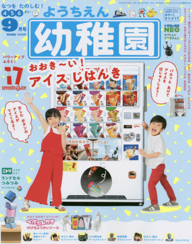 幼稚園 ２０２０年９月号 （小学館） 幼児、幼年向け雑誌の商品画像