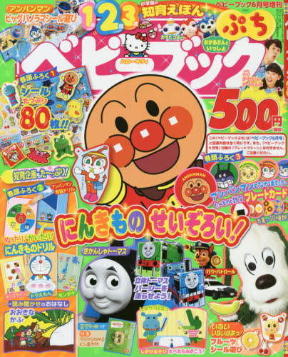 ベビーブック増刊 ベビーブックぷち ２０２０年６月号 （小学館） 学習雑誌の商品画像