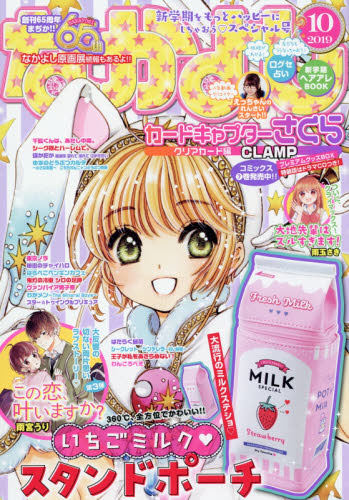 なかよし ２０１９年１０月号 （講談社） コミック、アニメ雑誌その他の商品画像