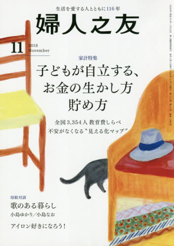 婦人之友 ２０１８年１１月号 （婦人之友社） 女性教養関連雑誌 - 最