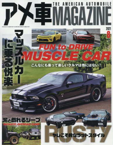 アメ車マガジン ２０２１年８月号 （文友舎） 外車情雑誌の商品画像
