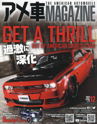 アメ車マガジン ２０２１年１２月号 （文友舎） 外車情雑誌の商品画像