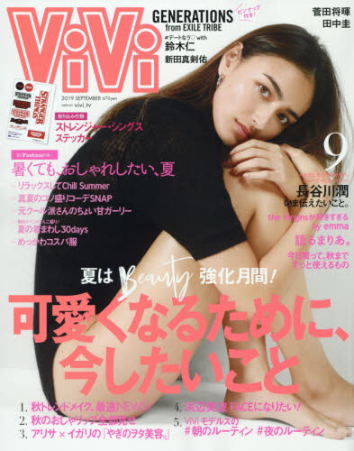 Ｖｉ Ｖｉ （ヴィヴィ） ２０１９年９月号 （講談社） ミス、OL向け