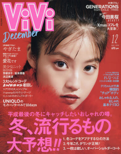 Ｖｉ　Ｖｉ　（ヴィヴィ） ２０１８年１２月号 （講談社） ミス、OL向け雑誌の商品画像