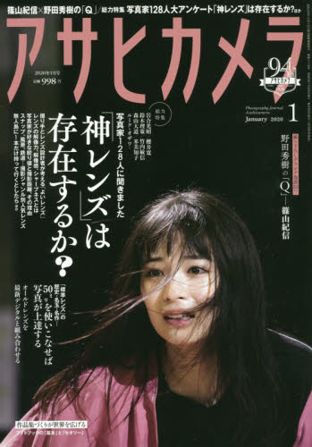 アサヒカメラ ２０２０年１月号 （朝日新聞出版） カメラ、ビデオ雑誌の商品画像