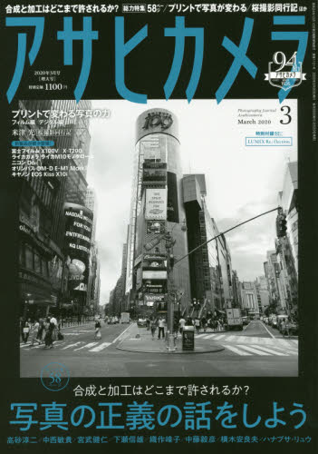 アサヒカメラ ２０２０年３月号 （朝日新聞出版） カメラ、ビデオ雑誌の商品画像