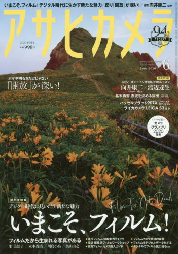 アサヒカメラ ２０２０年６月号 （朝日新聞出版）