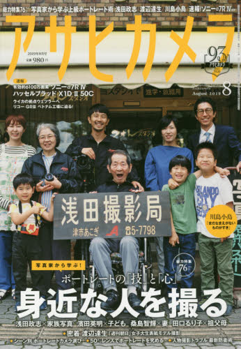 アサヒカメラ ２０１９年８月号 （朝日新聞出版） カメラ、ビデオ雑誌の商品画像