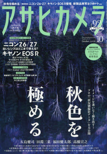 アサヒカメラ ２０１８年１０月号 （朝日新聞出版） カメラ、ビデオ雑誌の商品画像