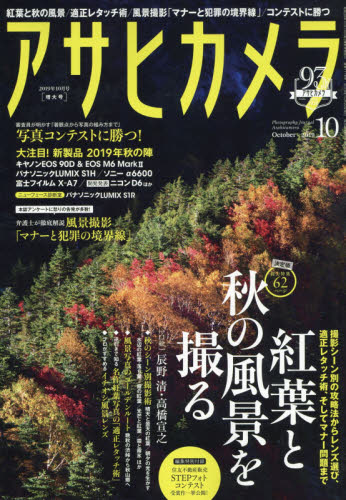 アサヒカメラ ２０１９年１０月号 （朝日新聞出版） カメラ、ビデオ雑誌の商品画像